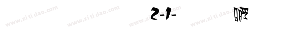 雅坊美工12-1字体转换