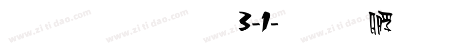 雅坊美工13-1字体转换