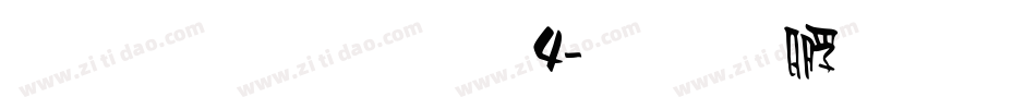 雅坊美工14字体转换