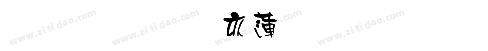 雅坊美工转换器字体转换