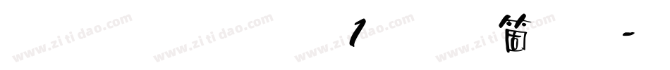 雅坊美工01手机版字体转换
