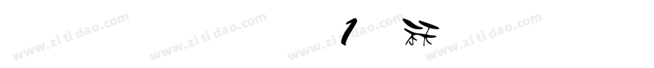 雅坊美工01转换器字体转换