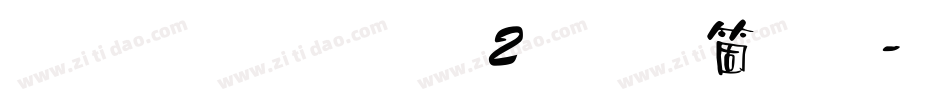 雅坊美工02手机版字体转换