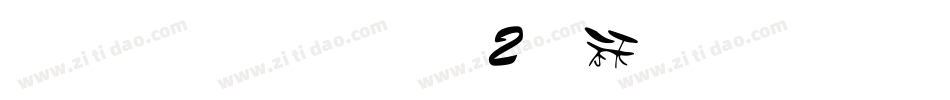 雅坊美工02转换器字体转换