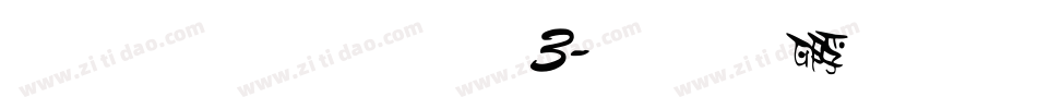雅坊美工03字体转换