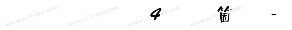 雅坊美工04手机版字体转换