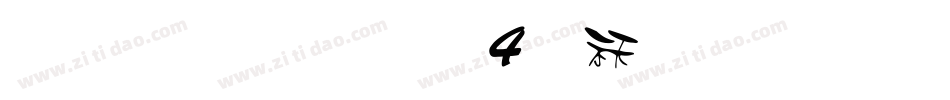 雅坊美工04转换器字体转换
