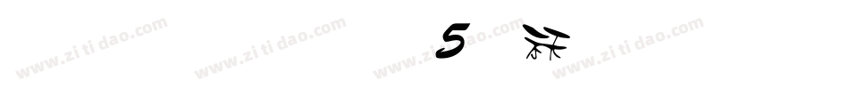雅坊美工05转换器字体转换