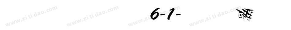 雅坊美工06-1字体转换