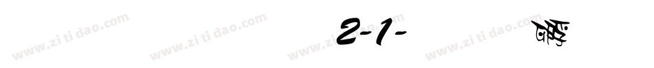 雅坊美工12-1字体转换