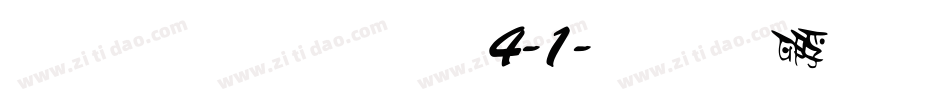 雅坊美工14-1字体转换