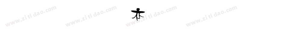 雅坊美工生成器字体转换