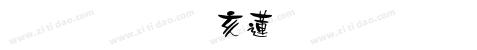 雅坊美工转换器字体转换