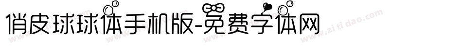俏皮球球体手机版字体转换