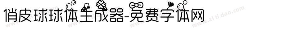 俏皮球球体生成器字体转换