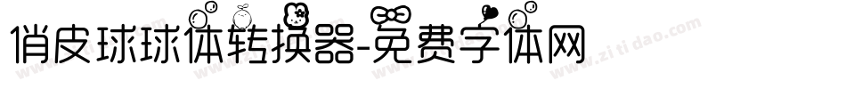 俏皮球球体转换器字体转换