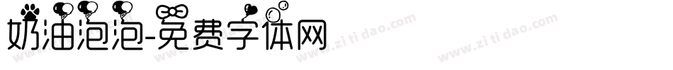 奶油泡泡字体转换