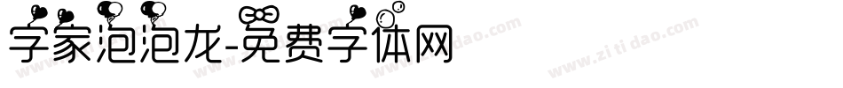 字家泡泡龙字体转换