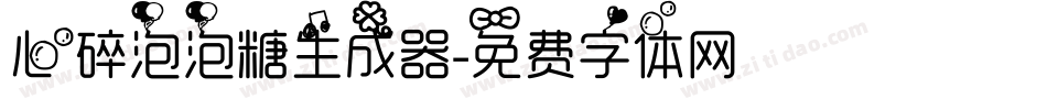 心碎泡泡糖生成器字体转换