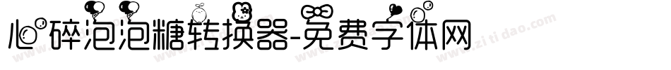 心碎泡泡糖转换器字体转换