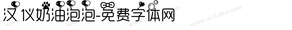 汉仪奶油泡泡字体转换