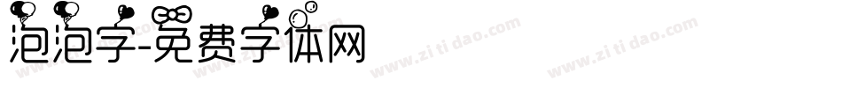 泡泡字字体转换