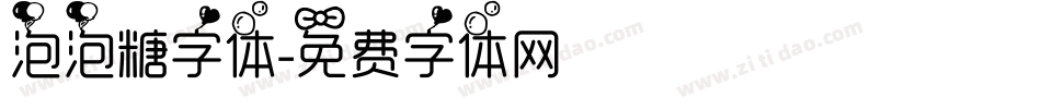 泡泡糖字体字体转换