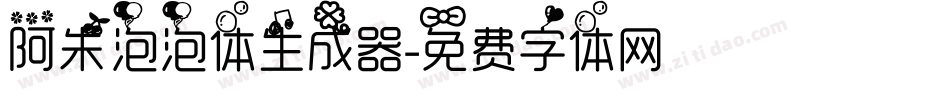 阿朱泡泡体生成器字体转换