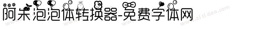 阿朱泡泡体转换器字体转换
