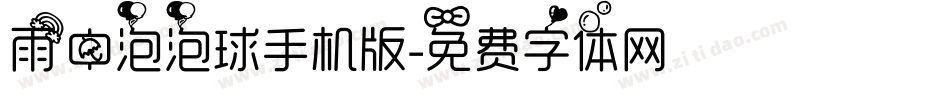雨中泡泡球手机版字体转换