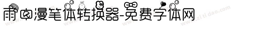 雨中漫笔体转换器字体转换