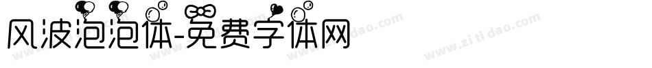 风波泡泡体字体转换