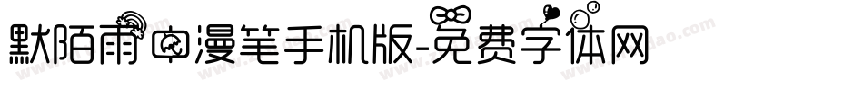 默陌雨中漫笔手机版字体转换