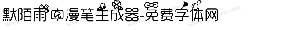 默陌雨中漫笔生成器字体转换