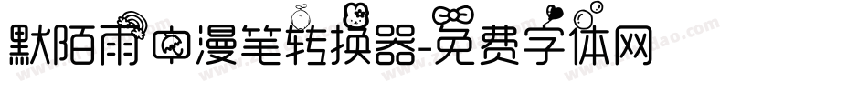 默陌雨中漫笔转换器字体转换