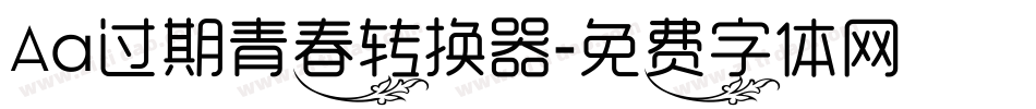 Aa过期青春转换器字体转换
