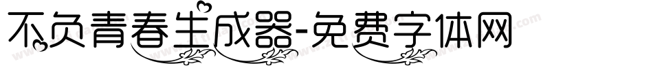 不负青春生成器字体转换