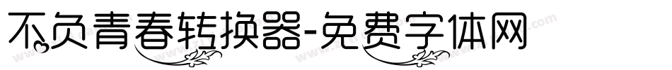 不负青春转换器字体转换