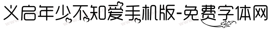 义启年少不知爱手机版字体转换