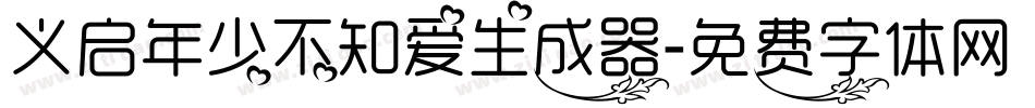 义启年少不知爱生成器字体转换