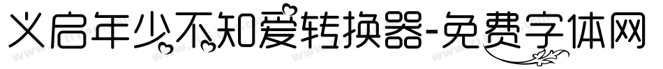 义启年少不知爱转换器字体转换