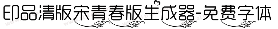 印品清版宋青春版生成器字体转换