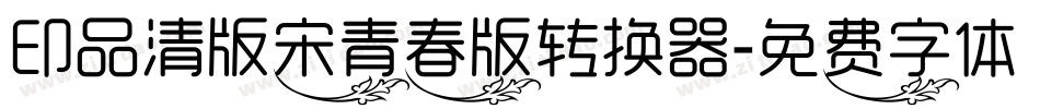 印品清版宋青春版转换器字体转换