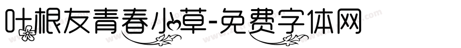 叶根友青春小草字体转换
