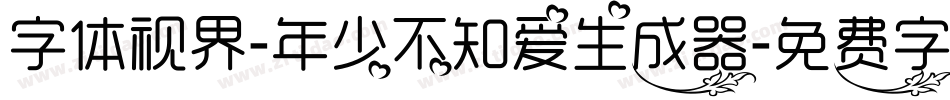 字体视界-年少不知爱生成器字体转换