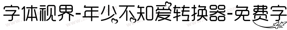 字体视界-年少不知爱转换器字体转换