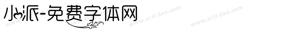 小派字体转换