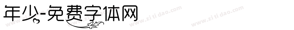 年少字体转换