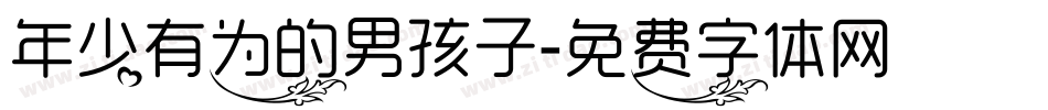 年少有为的男孩子字体转换
