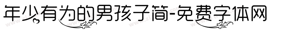 年少有为的男孩子简字体转换